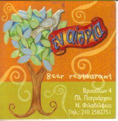 ΕΝ ΑΙΘΡΙΑ ΕΣΤΙΑΤΟΡΙΟ ΜΠΥΡΑΡΙΑ ΝΕΑ ΦΙΛΑΔΕΛΦΕΙΑ ATTIKH